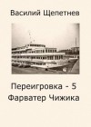 Щепетнев Василий - Фарватер Чижика