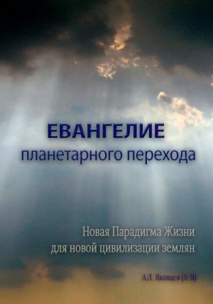 Яковцев (А-Я) Алексей - Евангелие планетарного перехода