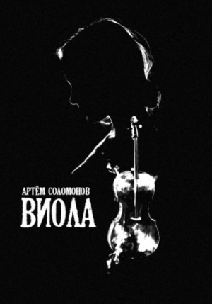 Соломонов Артём - Виола