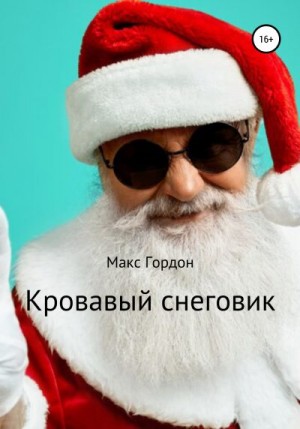 Гордон Макс - Кровавый снеговик