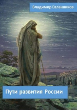 Евланников Владимир - Пути развития России