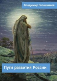 Пути развития России