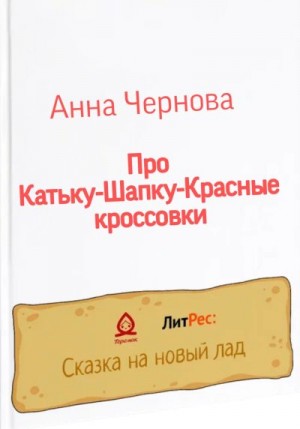 Чернова Анна - Про Катьку-Шапку-Красные кроссовки