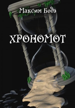 Бодэ Максим - Хрономот