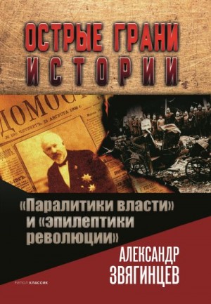 Звягинцев Александр - «Паралитики власти» и «эпилептики революции»