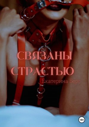 Берг Екатерина - Связаны страстью