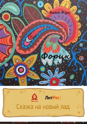 Кул Анна - Форик