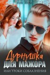 Лари Яна - Дурнушка для мажора, или Уроки соблазнения