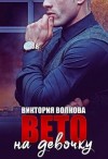 Волкова Виктория - Вето на девочку