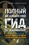 Альтон Эми, Альтон Джозеф - Полный медицинский гид по выживанию. Скорая помощь в любой экстремальной ситуации