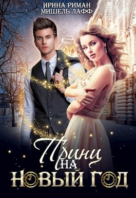 Мор Дэлия, Мещерская София, Риман Ирина, Лафф Мишель - Принц на Новый год