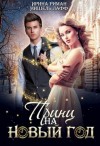 Мор Дэлия, Мещерская София, Риман Ирина, Лафф Мишель - Принц на Новый год