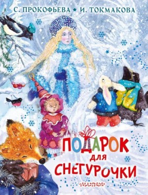 Токмакова Ирина, Прокофьева Софья - Подарок для Снегурочки