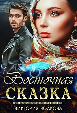 Волкова Виктория - Восточная сказка