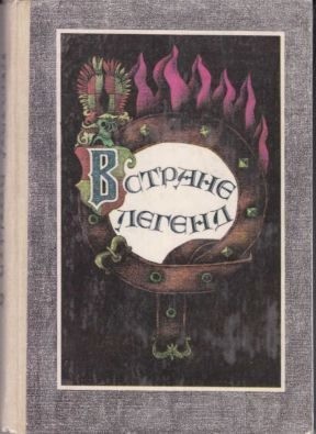 Прокофьева Софья, Маркова Вера, Гарская Нина - В стране легенд