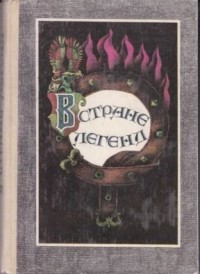 В стране легенд