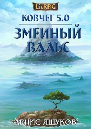 Яшуков Денис - Ковчег 5.0. Змеиный Вальс