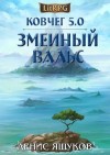 Яшуков Денис - Ковчег 5.0. Змеиный Вальс