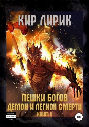 Лирик Кир - Пешки богов. Демон и легион смерти