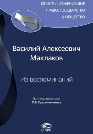 Маклаков Василий, Крашенинников Павел - Из воспоминаний