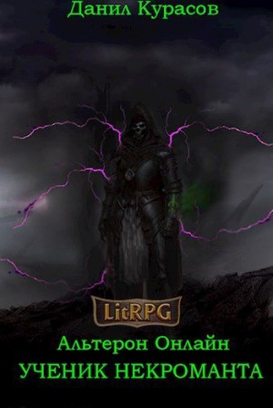 Курасов Данил - Ученик Некроманта