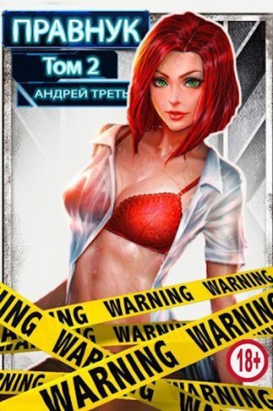 Третьяков Андрей - Системный Правнук 2