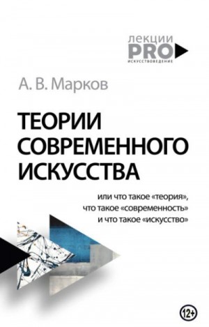 Марков Александр Викторович - Теории современного искусства