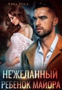 Нежеланный ребенок майора [Искушение майора. Останься моей]
