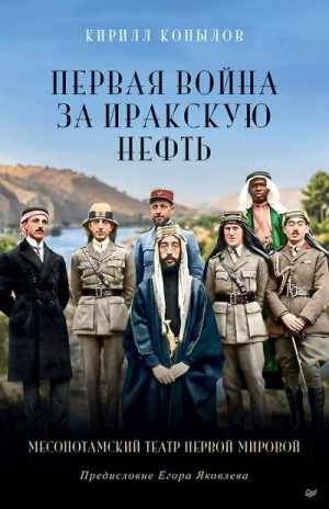 Копылов Кирилл - Первая война за иракскую нефть. Месопотамский театр Первой мировой