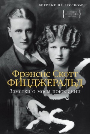 Фицджеральд Фрэнсис Скотт - Заметки о моем поколении. Повесть, пьеса, статьи, стихи