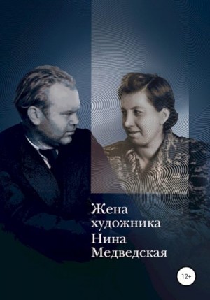 Медведская Нина, Медведская Елена - Жена художника