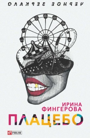 Фингерова Ирина - Плацебо