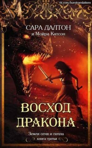 Далтон Сара, Катсон Мойра - Восход дракона