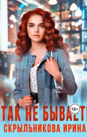 Скрыльникова Ирина - Так не бывает!