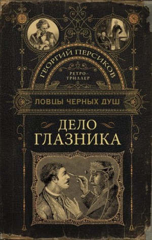 Персиков Георгий - Дело глазника