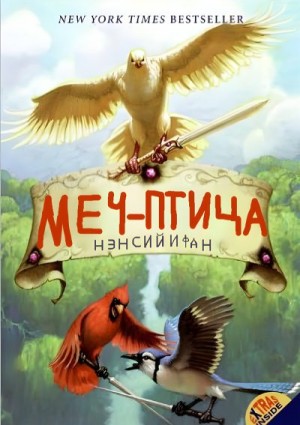 Фан Нэнси - Меч-птица