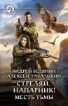 Белянин Андрей, Табалыкин Алексей - Месть тьмы