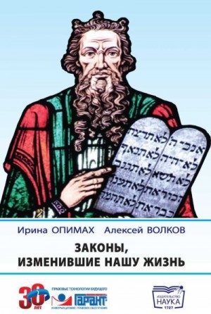 Волков Алексей, Опимах Ирина - Законы, изменившие нашу жизнь