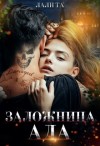 Та Лали - Заложница Ада