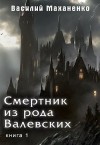 Маханенко Василий - Смертник из рода Валевских. Книга 1