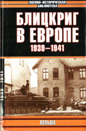Гончаров Владислав, Мельтюхов Михаил, Лозовский Б, Проэктор Даниил - Блицкриг в Европе, 1939-1940. Польша