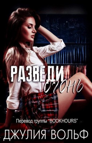 Вольф Джулия - Разведи огонь