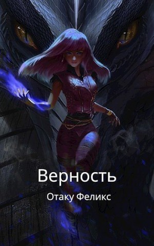Феликс Отаку - Верность