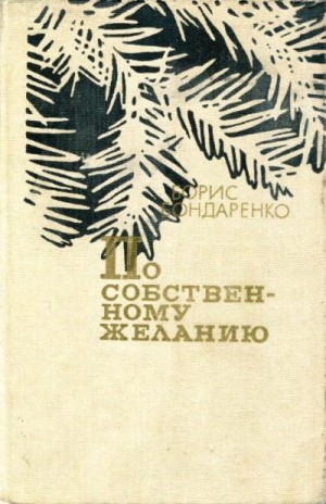 Бондаренко Борис - По собственному желанию