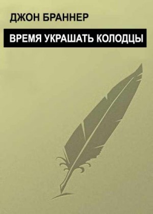 cкачать книгу Джон Браннер Время украшать колодцы