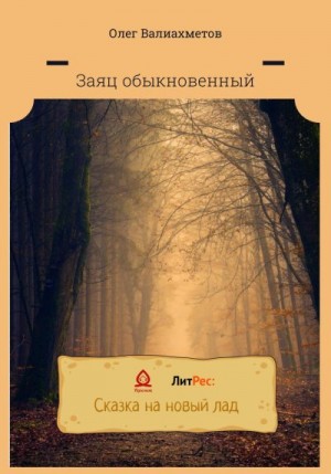 Валиахметов Олег - Заяц обыкновенный