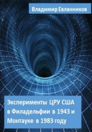 Евланников Владимир - Эксперименты ЦРУ США в Филадельфии в 1943 и в Монтауке в 1983 году