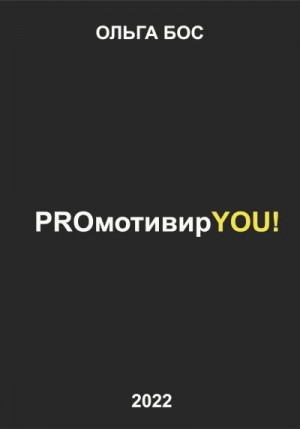 Бос Ольга - PROмотивирYOU!