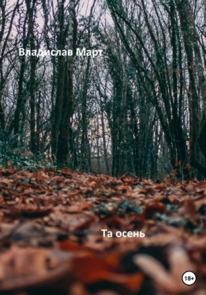 Март Владислав - Та осень