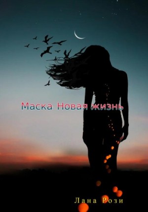 Лана Рози - Маска: Новая жизнь